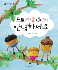 도토리 삼형제의 안녕하세요